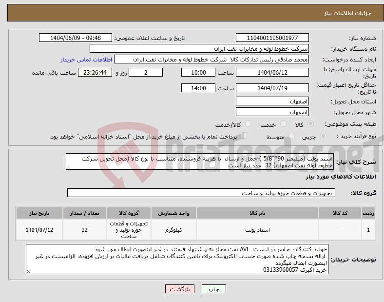 تصویر کوچک آگهی نیاز انتخاب تامین کننده-استد بولت (میلیمتر 90*"5/8 )-حمل و ارسال با هزینه فروشنده، متناسب با نوع کالا (محل تحویل شرکت خطوط لوله نفت اصفهان) 32 عدد نیاز است