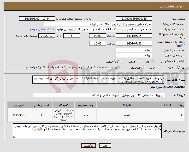 تصویر کوچک آگهی نیاز انتخاب تامین کننده-درخواست خرید اقلام IT مطابق با لیست پیوست نصب و راه اندازی خدمات پس از فروش گارانتی فعال و معتبر با ارائه نمونه و تایید وا حد متقاضی 