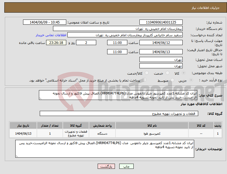 تصویر کوچک آگهی نیاز انتخاب تامین کننده-ایران کد مشابه.1عدد کمپرسور چیلر دانفوس مدل {HRM047T4LP6}.الصاق پیش فاکتور و ارسال نمونه الزامیست.خرید پس از تایید نمونه.تسویه 4ماهه