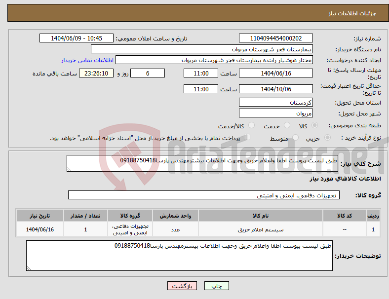 تصویر کوچک آگهی نیاز انتخاب تامین کننده-طبق لیست پیوست اطفا واعلام حریق وجهت اطلاعات بیشترمهندس پارسا09188750418