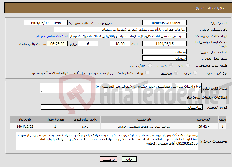 تصویر کوچک آگهی نیاز انتخاب تامین کننده-پروژه احداث سرویس بهداشتی چهار چشمه در شهرک امیر المومنین (ع)