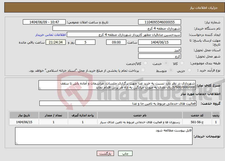 تصویر کوچک آگهی نیاز انتخاب تامین کننده-شهرداری در نظر دارد نسبت به خرید غذا جهت برگزاری جلسات، مراسمات و آماده باش تا سقف 5/500/000/000ریال نقدی به صورت میانگین به ازاء هر پرس اقدام نماید