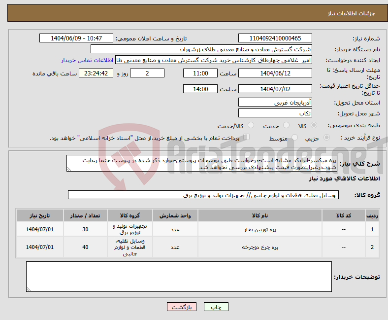تصویر کوچک آگهی نیاز انتخاب تامین کننده-پره میکسر-ایرانکد مشابه است-درخواست طبق توضیحات پیوستی-موارد ذکر شده در پیوست حتما رعایت شود.درغیراینصورت قیمت پیشنهادی بررسی نخواهد شد