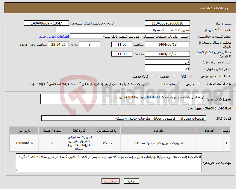 تصویر کوچک آگهی نیاز انتخاب تامین کننده-تهیه تجهیزات سوییچ سیسکو 9200 48 پورت و9300 24 پورت