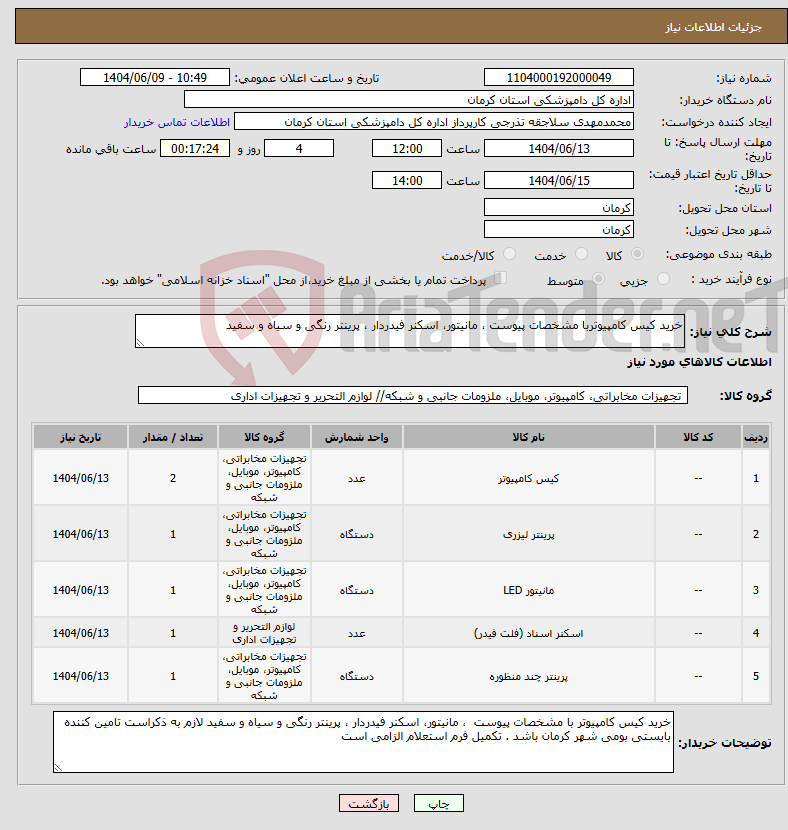 تصویر کوچک آگهی نیاز انتخاب تامین کننده-خرید کیس کامپیوتربا مشخصات پیوست ، مانیتور، اسکنر فیدردار ، پرینتر رنگی و سیاه و سفید