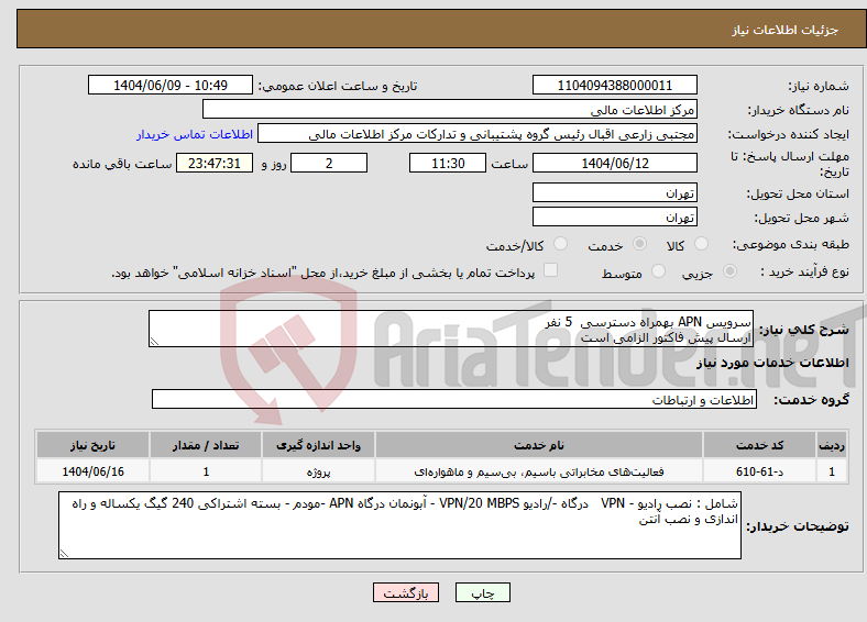 تصویر کوچک آگهی نیاز انتخاب تامین کننده-سرویس APN بهمراه دسترسی 5 نفر ارسال پیش فاکتور الزامی است 