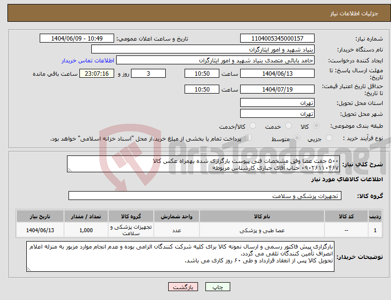 تصویر کوچک آگهی نیاز انتخاب تامین کننده-۵۰۰ جفت عصا وفق مشخصات فنی پیوست بارگزاری شده بهمراه عکس کالا ۰۹۰۲۶۱۱۰۴۶۷ جناب آقای جباری کارشناس مربوطه