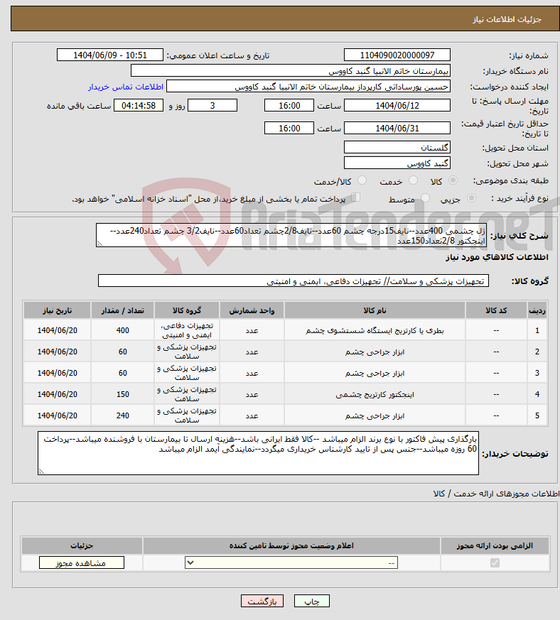 تصویر کوچک آگهی نیاز انتخاب تامین کننده-ژل چشمی 400عدد--نایف15درجه چشم 60عدد--نایف2/8چشم تعداد60عدد--نایف3/2 چشم تعداد240عدد--اینجکتور 2/8تعداد150عدد