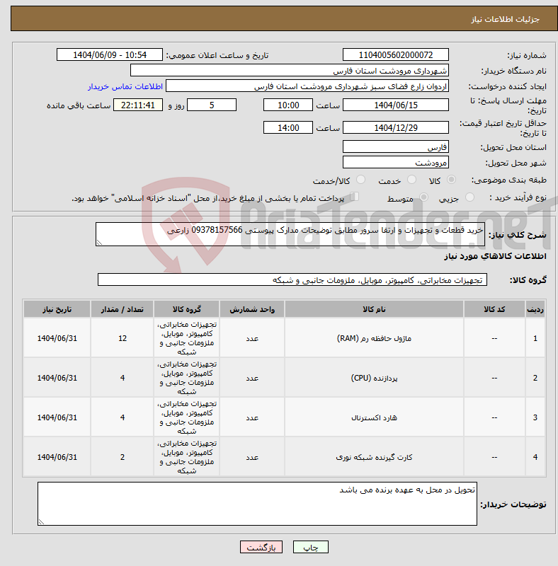 تصویر کوچک آگهی نیاز انتخاب تامین کننده-خرید قطعات و تجهیزات و ارتقا سرور مطابق توضیحات مدارک پیوستی 09378157566 زارعی