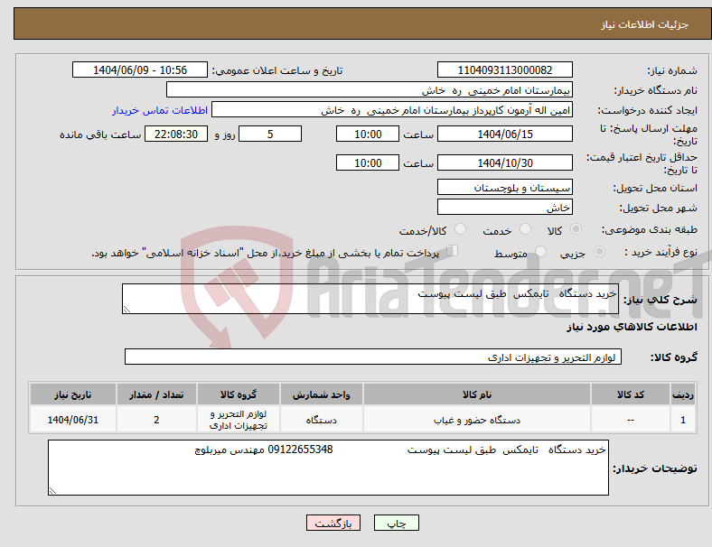 تصویر کوچک آگهی نیاز انتخاب تامین کننده-خرید دستگاه تایمکس طبق لیست پیوست 