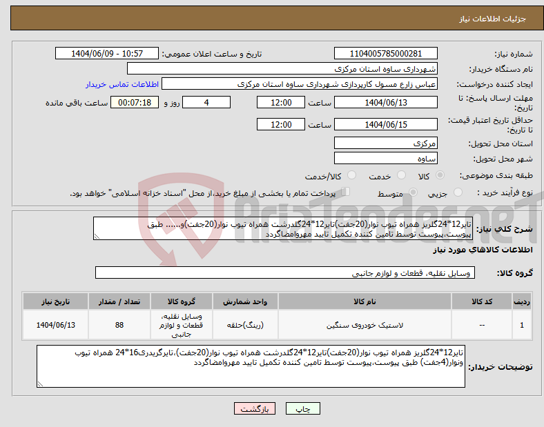 تصویر کوچک آگهی نیاز انتخاب تامین کننده-تایر12*24گلریز همراه تیوب نوار(20جفت)تایر12*24گلدرشت همراه تیوب نوار(20جفت)و...... طبق پیوست،پیوست توسط تامین کننده تکمیل تایید مهروامضاگردد