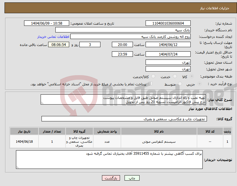 تصویر کوچک آگهی نیاز انتخاب تامین کننده-تهیه نصب و راه اندازی سیستم صوتی طبق فایل و مشخصات پیوست درج پیش فاکتور الزامیست تسویه 20 روز پس از تحویل