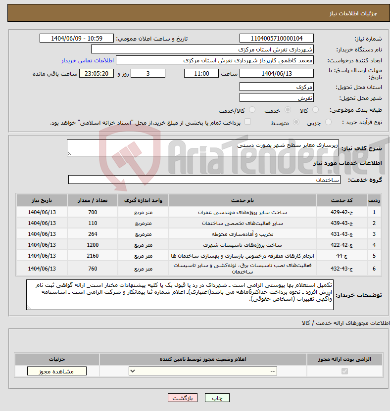 تصویر کوچک آگهی نیاز انتخاب تامین کننده-زیرسازی معابر سطح شهر بصورت دستی