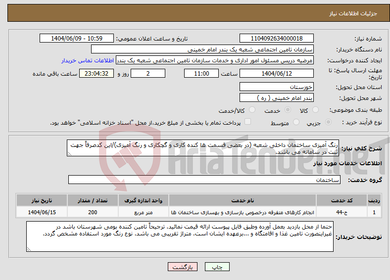 تصویر کوچک آگهی نیاز انتخاب تامین کننده-رنگ آمیزی ساختمان داخلی شعبه (در بعضی قسمت ها کنده کاری و گچکاری و رنگ آمیزی)/این کدصرفاً جهت ثبت در سامانه می باشد.