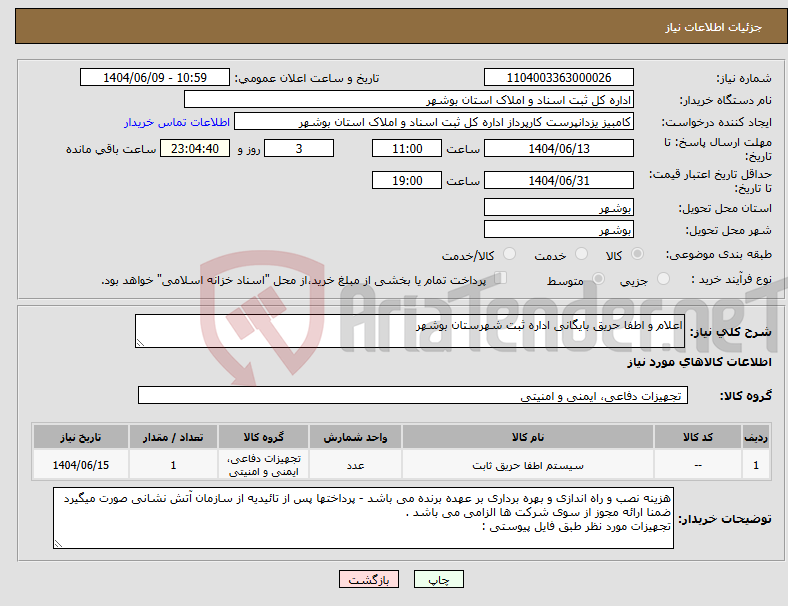 تصویر کوچک آگهی نیاز انتخاب تامین کننده-اعلام و اطفا حریق بایگانی اداره ثبت شهرستان بوشهر 