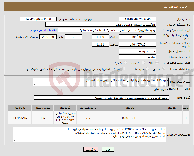 تصویر کوچک آگهی نیاز انتخاب تامین کننده-خرید 135 عدد پردازنده نو باگارانتی اصالت کالا (30 روز مهلت تست )