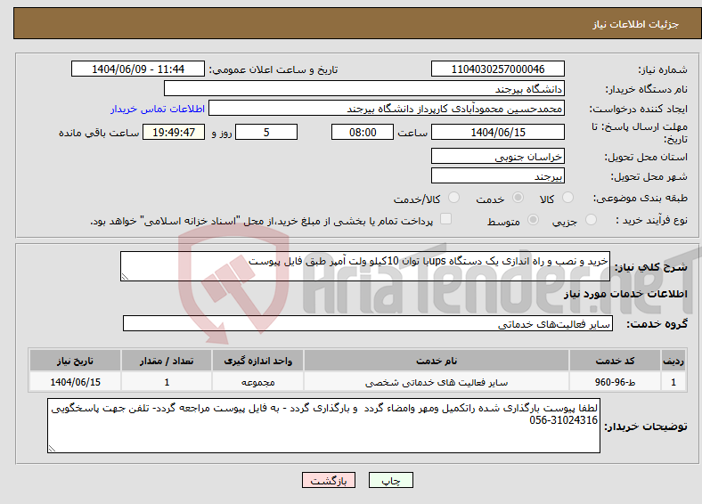 تصویر کوچک آگهی نیاز انتخاب تامین کننده-خرید و نصب و راه اندازی یک دستگاه upsبا توان 10کیلو ولت آمپر طبق فایل پیوست