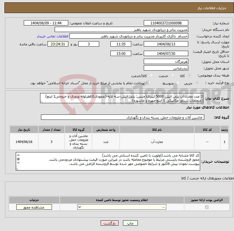 تصویر کوچک آگهی نیاز انتخاب تامین کننده-3 عدد مخزن آب پلی اتیلن 5000 لیتری(جنس: پلی اتیلن-سه لایه-(عمودی)(قطرلوله ورودی و خروجی1 اینچ)(متعلقات:شناور مکانیکی 1 اینچ-مهره و ماسوره)