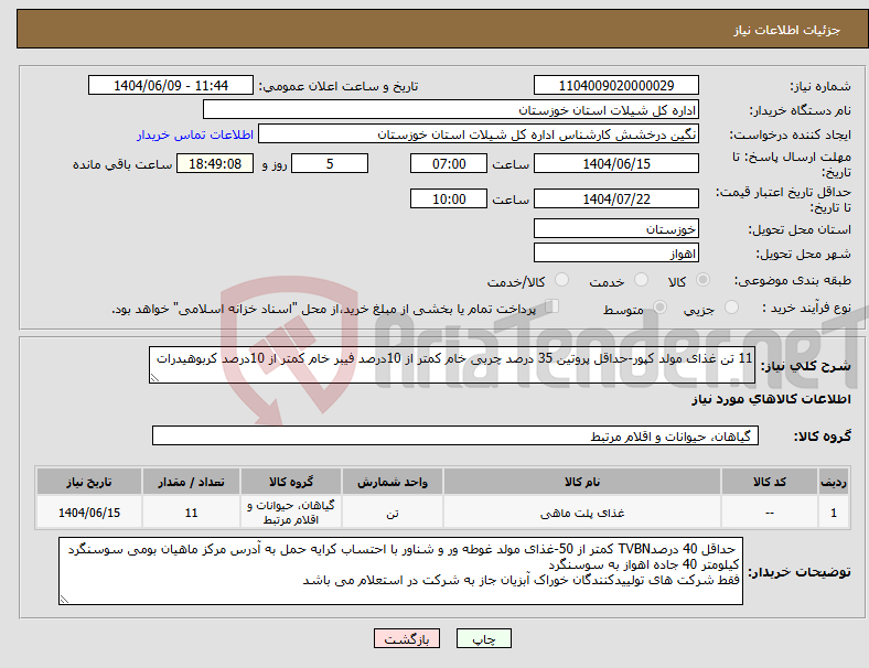 تصویر کوچک آگهی نیاز انتخاب تامین کننده-11 تن غذای مولد کپور-حداقل پروتین 35 درصد چربی خام کمتر از 10درصد فیبر خام کمتر از 10درصد کربوهیدرات