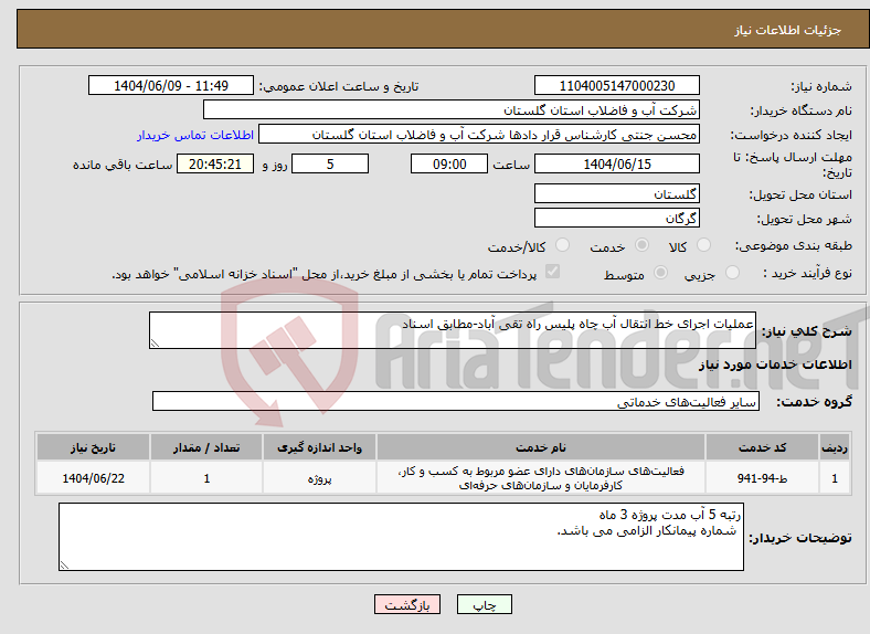 تصویر کوچک آگهی نیاز انتخاب تامین کننده-عملیات اجرای خط انتقال آب چاه پلیس راه تقی آباد-مطابق اسناد