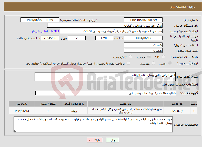 تصویر کوچک آگهی نیاز انتخاب تامین کننده-امور اپراتور مالی بیمارستان اکباتان