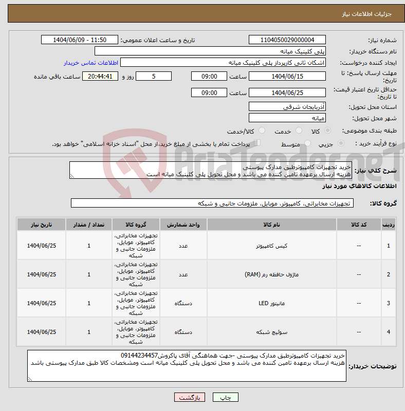تصویر کوچک آگهی نیاز انتخاب تامین کننده-خرید تجهیزات کامپیوترطبق مدارک پیوستی هزینه ارسال برعهده تامین کننده می باشد و محل تحویل پلی کلینیک میانه است