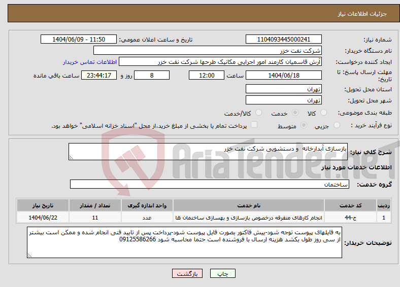 تصویر کوچک آگهی نیاز انتخاب تامین کننده-بازسازی آبدارخانه و دستشویی شرکت نفت خزر