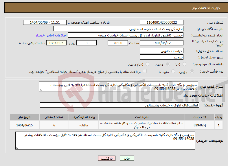 تصویر کوچک آگهی نیاز انتخاب تامین کننده-سرویس و نگه داری کلیه تاسیسات الکتریکی و مکانیکی اداره کل پست استان مراجعه به فایل پیوست ، اطلاعات بیشتر 09155416038
