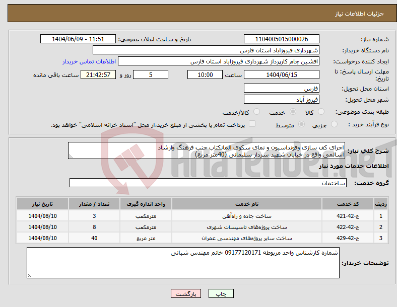 تصویر کوچک آگهی نیاز انتخاب تامین کننده-اجرای کف سازی وفونداسیون و نمای سکوی المانکتاب جنب فرهنگ وارشاد اسالمی واقع در خیابان شهید سردار سلیمانی (40متر مربع)