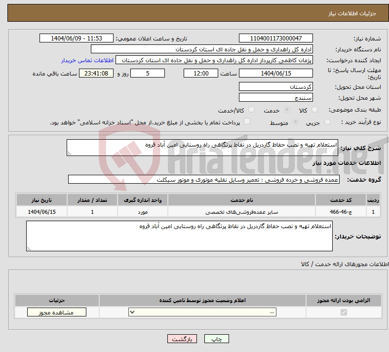 تصویر کوچک آگهی نیاز انتخاب تامین کننده-استعلام تهیه و نصب حفاظ گاردریل در نقاط پرتگاهی راه روستایی امین آباد قروه