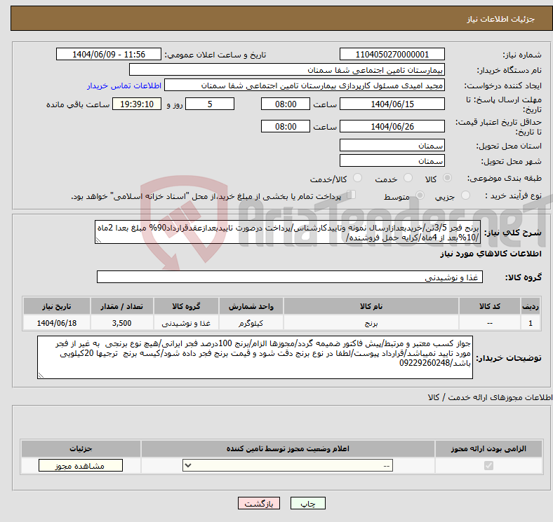 تصویر کوچک آگهی نیاز انتخاب تامین کننده-برنج فجر 3/5تن/خریدبعدازارسال نمونه وتاییدکارشناس/پرداخت درصورت تاییدبعدازعقدقرارداد90% مبلغ بعدا 2ماه /10%بعد از 4ماه/کرایه حمل فروشنده/