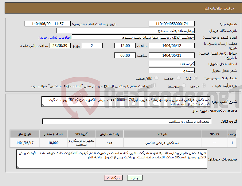 تصویر کوچک آگهی نیاز انتخاب تامین کننده-دستکش جراحی استریل بدون پودرمارک حریرسایز7/5 =10000جفت -پیش فاکتور بادرج کدIRC پیوست گردد قیمت بیشتر از آیمد نباشد