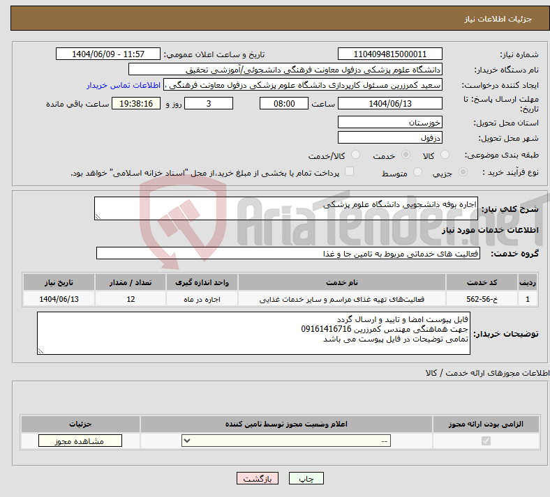 تصویر کوچک آگهی نیاز انتخاب تامین کننده-اجاره بوفه دانشجویی دانشگاه علوم پزشکی