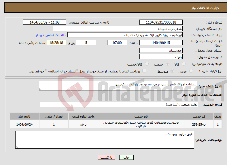 تصویر کوچک آگهی نیاز انتخاب تامین کننده-عملیات اجرای فنس زمین چمن مصنوعی پارک مسکن مهر