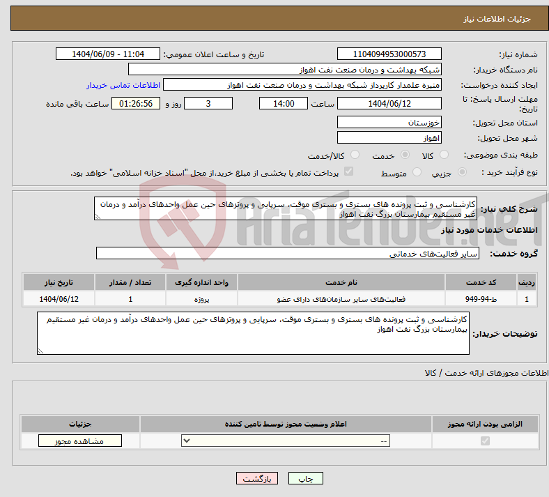 تصویر کوچک آگهی نیاز انتخاب تامین کننده-کارشناسی و ثبت پرونده های بستری و بستری موقت، سرپایی و پروتزهای حین عمل واحدهای درآمد و درمان غیر مستقیم بیمارستان بزرگ نفت اهواز