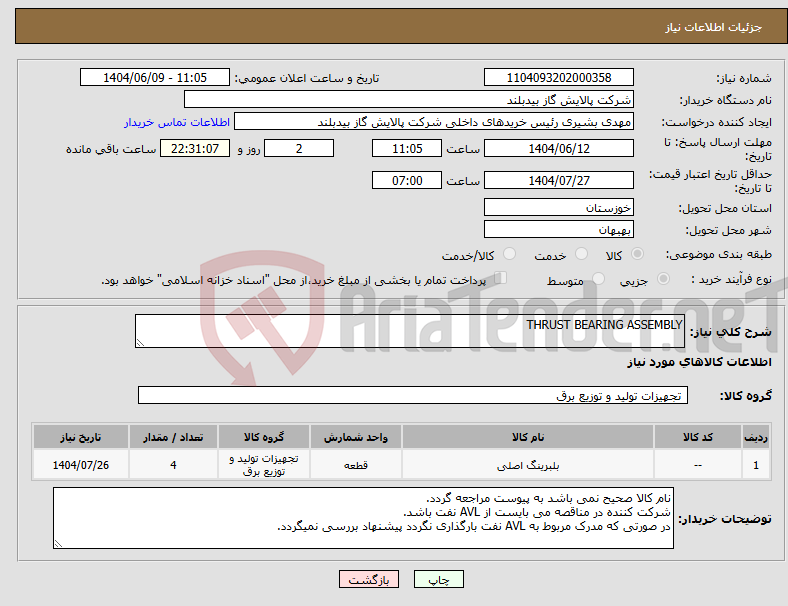 تصویر کوچک آگهی نیاز انتخاب تامین کننده-THRUST BEARING ASSEMBLY