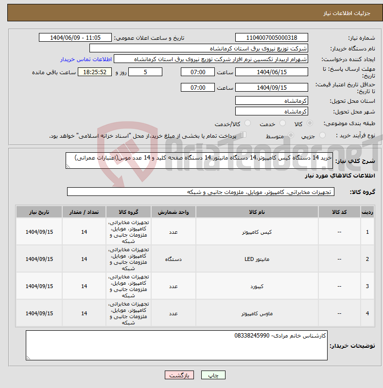 تصویر کوچک آگهی نیاز انتخاب تامین کننده-خرید 14 دستگاه کیس کامپیوتر،14 دستگاه مانیتور،14 دستگاه صفحه کلید و 14 عدد موس(اعتبارات عمرانی)