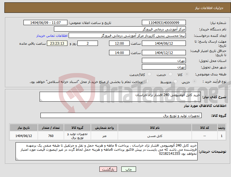 تصویر کوچک آگهی نیاز انتخاب تامین کننده-خرید کابل آلومنیومی 240 افشار نژاد خراسان