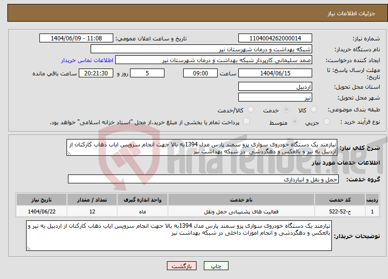 تصویر کوچک آگهی نیاز انتخاب تامین کننده-نیازمند یک دستگاه خودروی سواری پزو سمند پارس مدل 1394به بالا جهت انجام سرویس ایاب ذهاب کارکنان از اردبیل به نیر و بالعکس و دهگردشی در شبکه بهداشت نیر