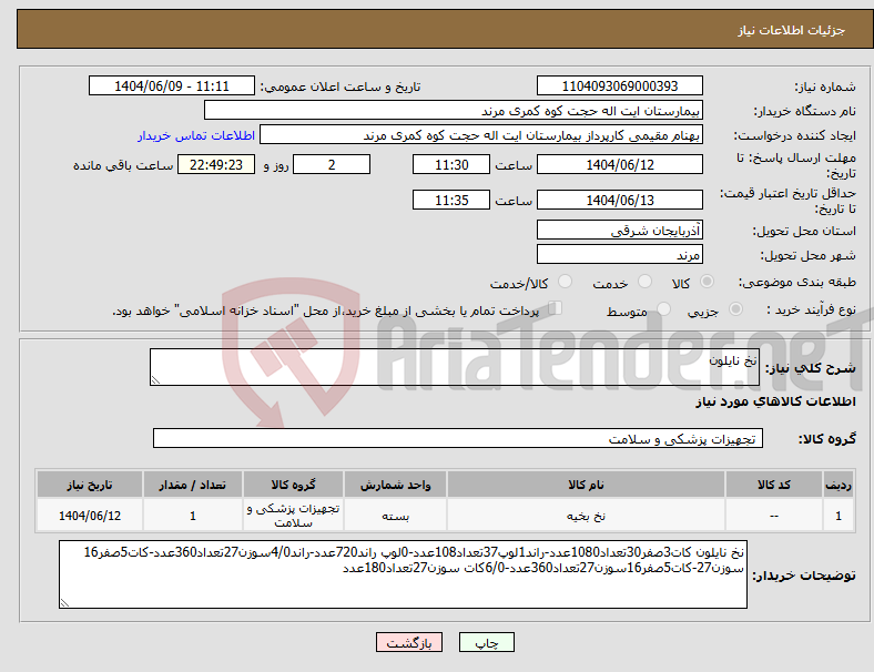 تصویر کوچک آگهی نیاز انتخاب تامین کننده-نخ نایلون 