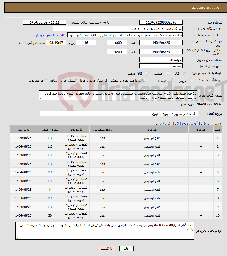 تصویر کوچک آگهی نیاز انتخاب تامین کننده-15 قلم فلنج طبق شرح پیوست(تذکرمهم: در پیشنهاد فنی و مالی شماره اقلام مطابق شرح تقاضا قید گردد)، بازرسی شخص ثالث سطح 2 می باشد