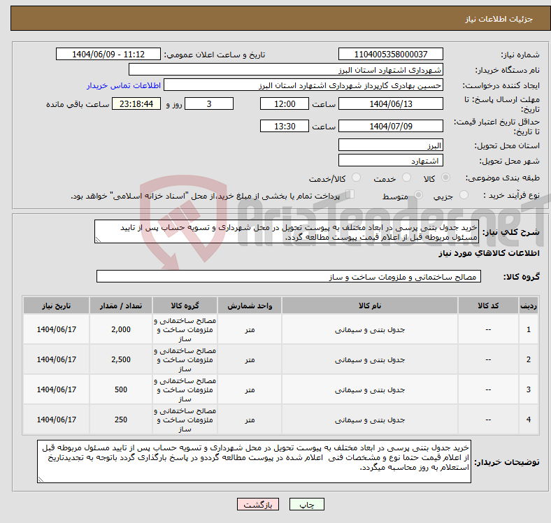 تصویر کوچک آگهی نیاز انتخاب تامین کننده-خرید جدول بتنی پرسی در ابعاد مختلف به پیوست تحویل در محل شهرداری و تسویه حساب پس از تایید مسئول مربوطه قبل از اعلام قیمت پیوست مطالعه گردد.