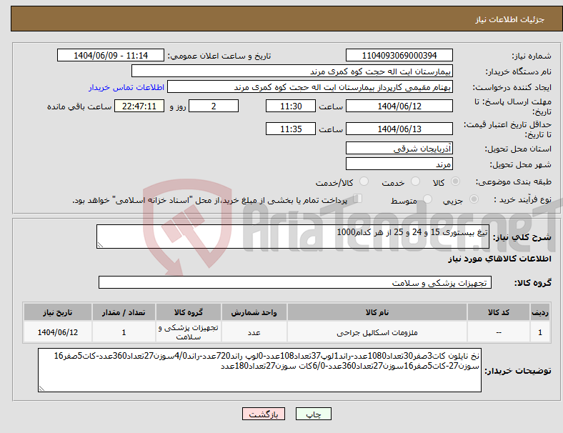 تصویر کوچک آگهی نیاز انتخاب تامین کننده-تیغ بیستوری 15 و 24 و 25 از هر کدام1000