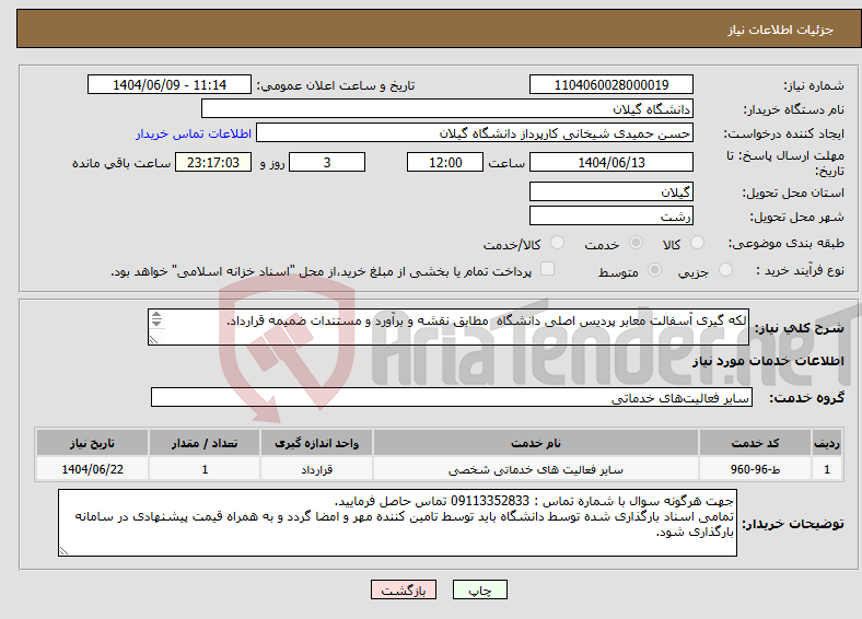 تصویر کوچک آگهی نیاز انتخاب تامین کننده-لکه گیری آسفالت معابر پردیس اصلی دانشگاه مطابق نقشه و برآورد و مستندات ضمیمه قرارداد. 