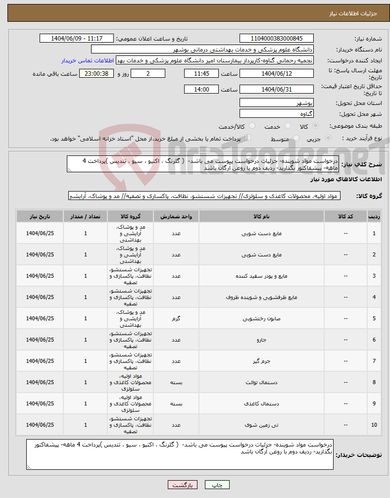 تصویر کوچک آگهی نیاز انتخاب تامین کننده-درخواست مواد شوینده- جزئیات درخواست پیوست می باشد- ( گلرنگ ، اکتیو ، سیو ، تندیس )پرداخت 4 ماهه- پیشفاکتور بگذارید- ردیف دوم با روغن آرگان باشد 