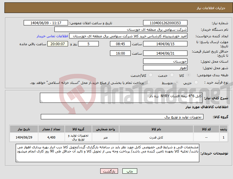 تصویر کوچک آگهی نیاز انتخاب تامین کننده-کابل 6*4 نیمه افشان NYRY زره دار