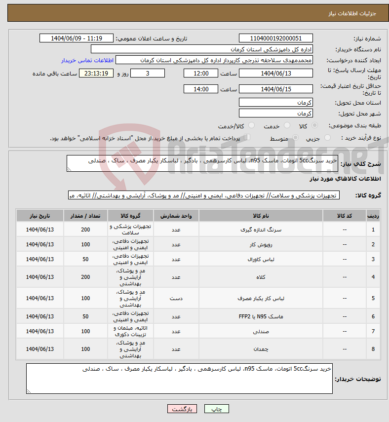 تصویر کوچک آگهی نیاز انتخاب تامین کننده-خرید سرنگ5cc اتومات، ماسک n95، لباس کارسرهمی ، بادگیر ، لباسکار یکبار مصرف ، ساک ، صندلی