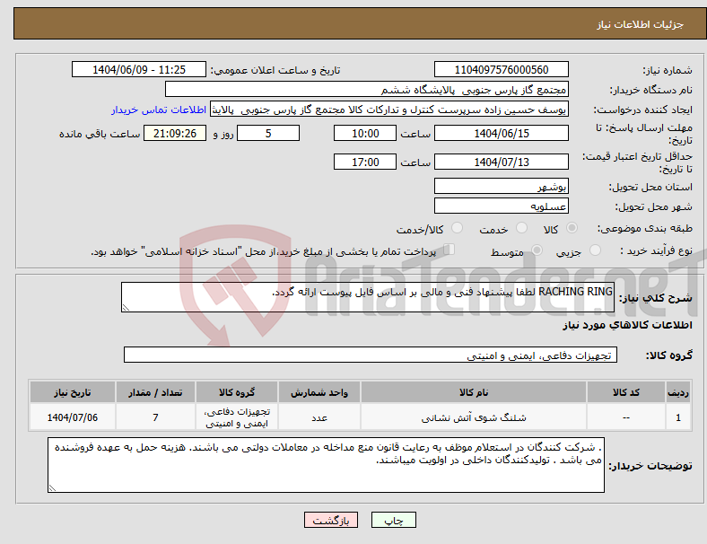 تصویر کوچک آگهی نیاز انتخاب تامین کننده-RACHING RING لطفا پیشنهاد فنی و مالی بر اساس فایل پیوست ارائه گردد. 