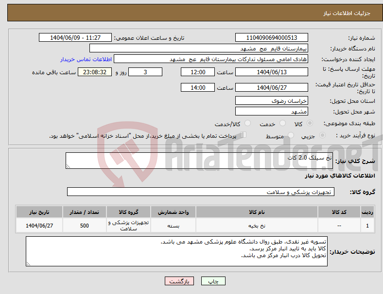 تصویر کوچک آگهی نیاز انتخاب تامین کننده-نخ سیلک 2.0 کات
