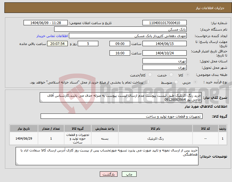 تصویر کوچک آگهی نیاز انتخاب تامین کننده-خرید رنگ اکریلیک طبق لیست پیوست عدم ارسال لیست پیوست به منزله حذف می باشد.کارشناس آقای حاجی پور 09126063964 